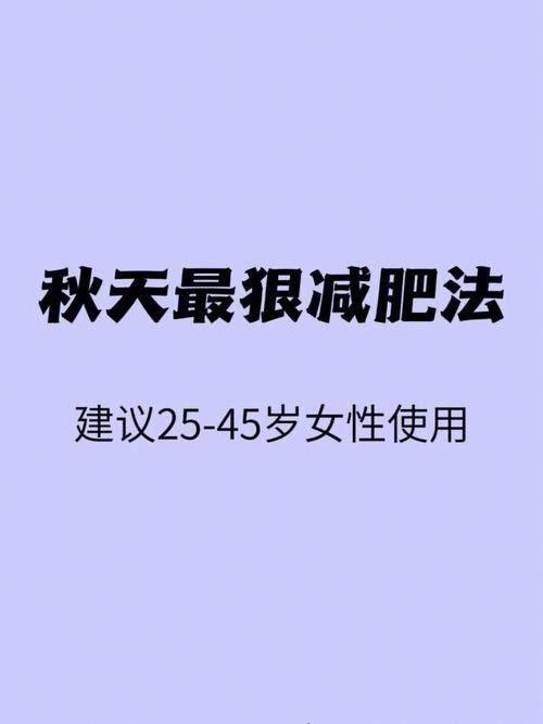 【科学有效】一个月20斤，教你如何健康减肥(2)