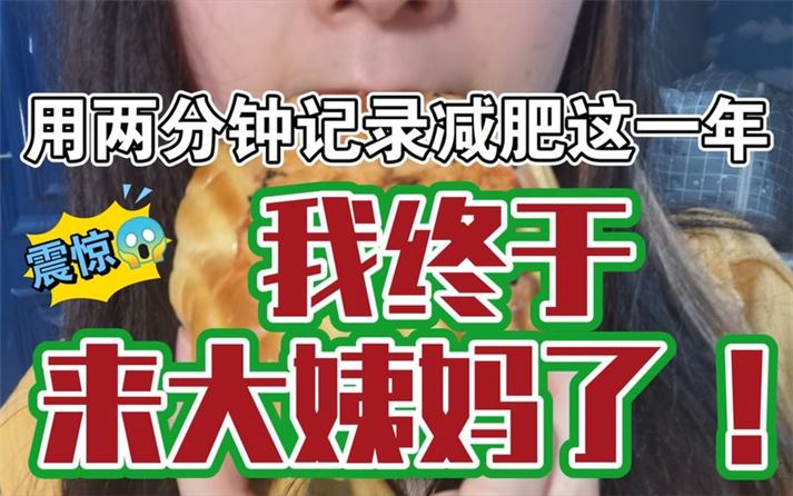 来姨妈可以减肥节食吗？姨妈期间的减肥方法分享(1)