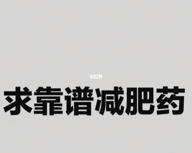 倩狐减肥产品安全吗？——关于倩狐减肥产品的安全性分析(1)