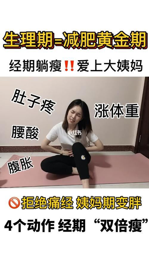 经期如何合理减肥：科学方法让你轻松瘦身(2)