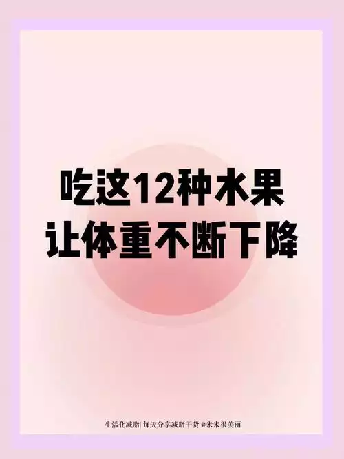 水果减肥，你需要知道的5个关键点(1)