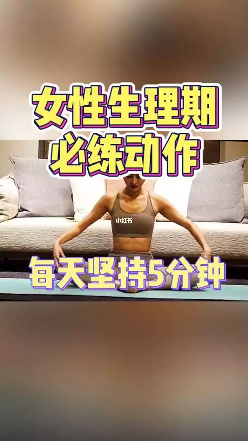 经期后如何科学减肥？——女性健康不可忽视的一环(2)