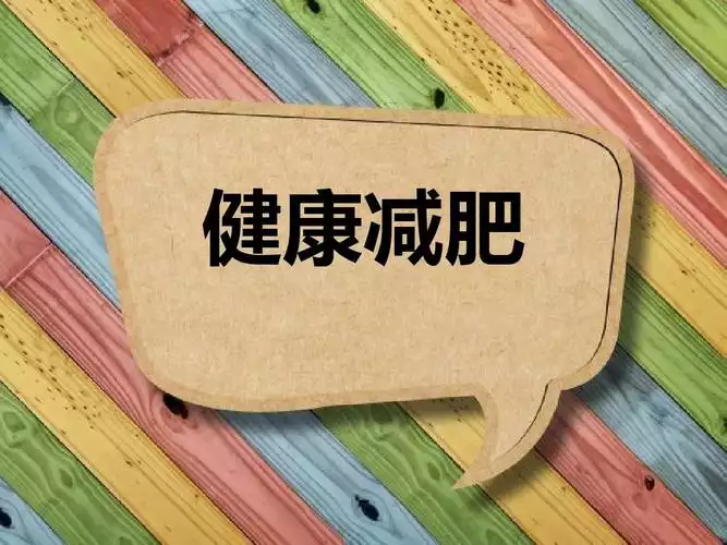 如何快速有效地减肥？——科学减肥的方法与技巧(1)