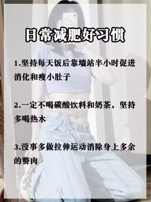 如何科学健康地减肥？——13岁女孩减肥方法(1)