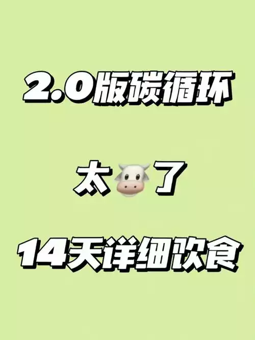 碳循环减肥法可以一直用吗(2)