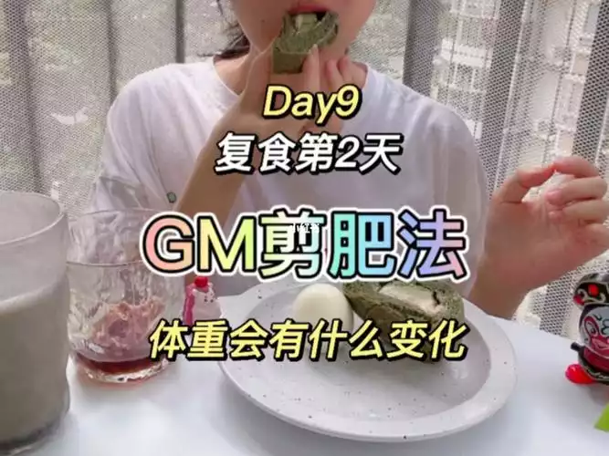 如何科学复食，避免反弹？——21天减肥法复食要多久(1)