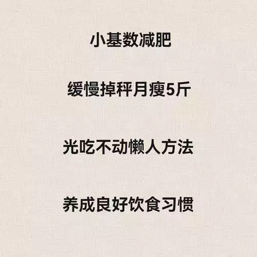 小基数减肥法：小改变带来大变化(1)