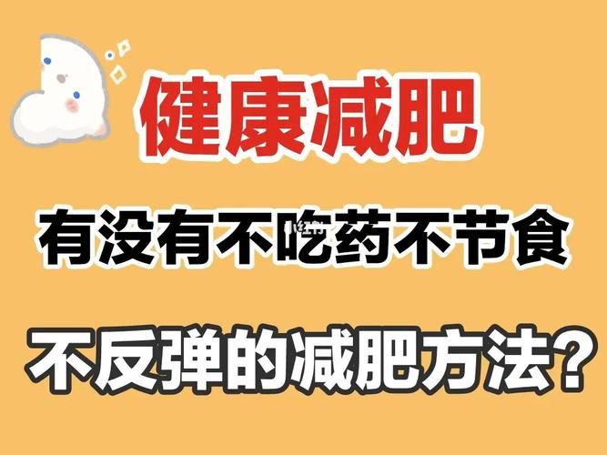 如何健康快速减肥，避免反弹？(1)