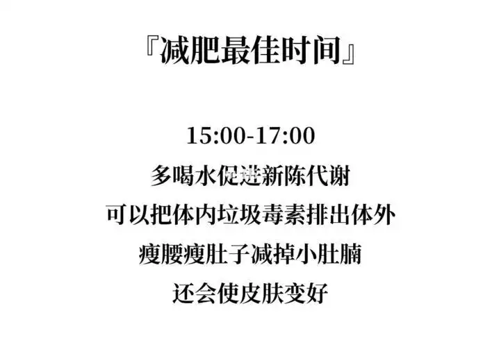 找到最适合自己的瘦身时间，让减肥事半功倍(1)