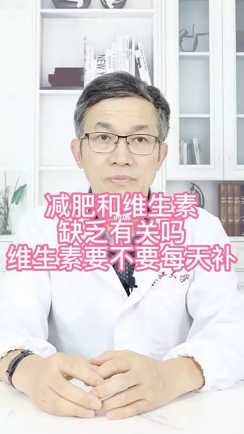 减肥什么吃维生素b族(2)