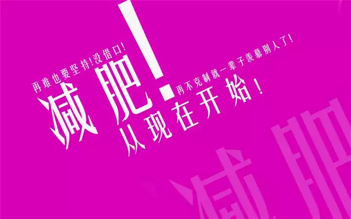 如何科学减肥：从饮食、运动、心态入手(1)