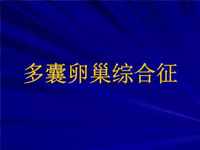 多囊卵巢综合症发胖怎么减肥(2)