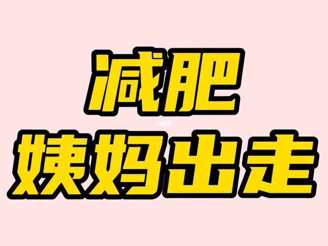 经期后减肥效果更好吗？探讨月经周期与减肥的关系(2)