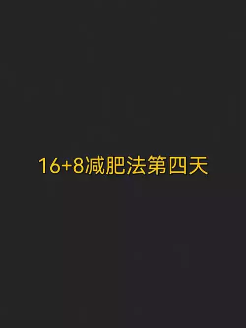 排油减肥法：健康饮食与运动是王道，别让身体遭罪(2)