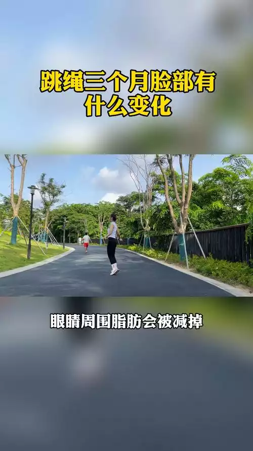 跳绳减肥：让你瘦身不止，脸部也变小(2)