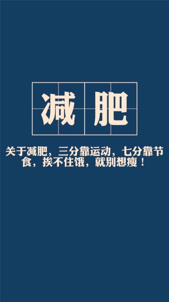 如何激励自己减肥：10个有效方法(2)