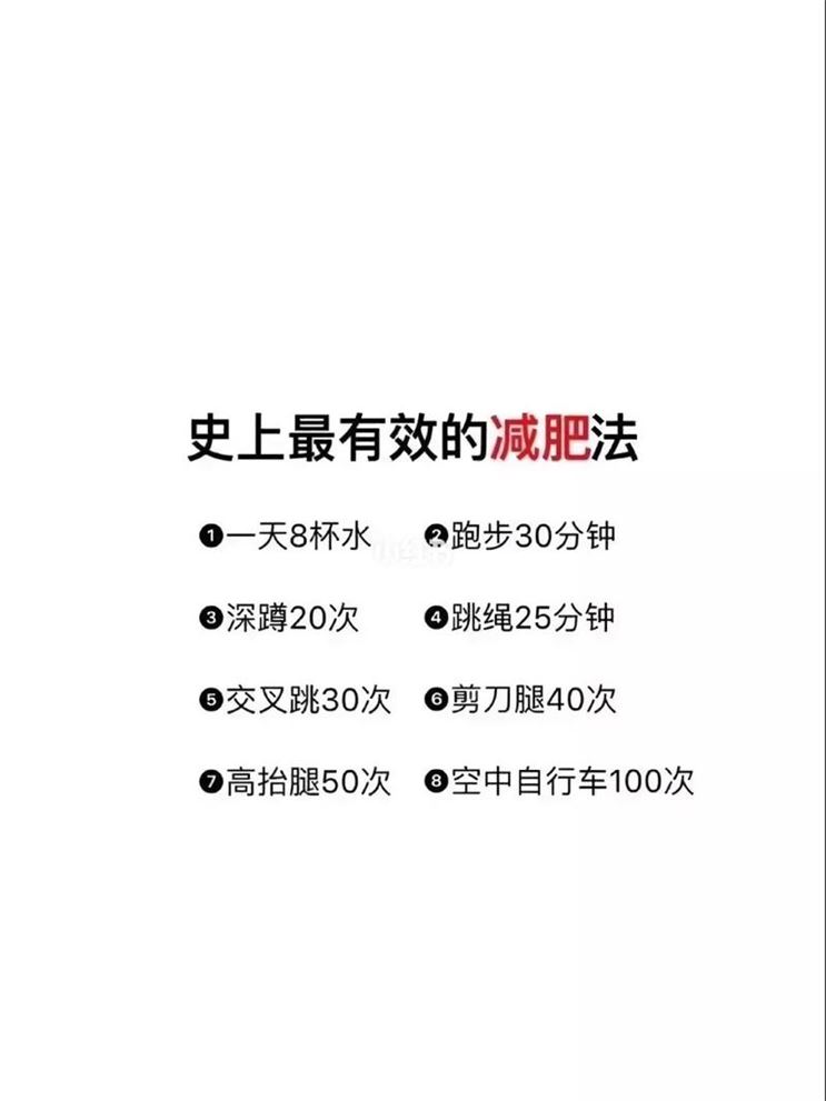 如何科学有效地减肥——从饮食、运动、心理三方面入手(2)