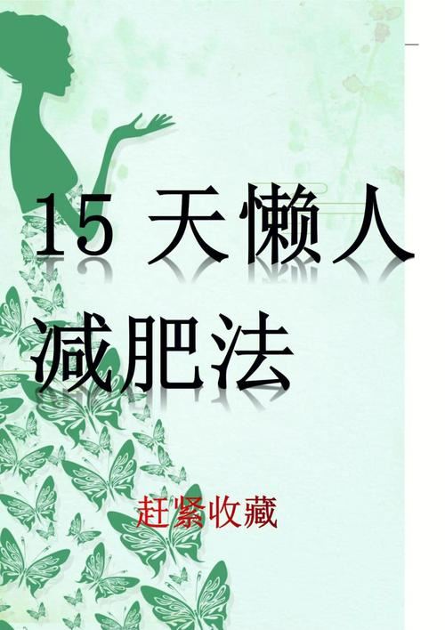 18+6减肥法，有效的健康减肥方法(2)