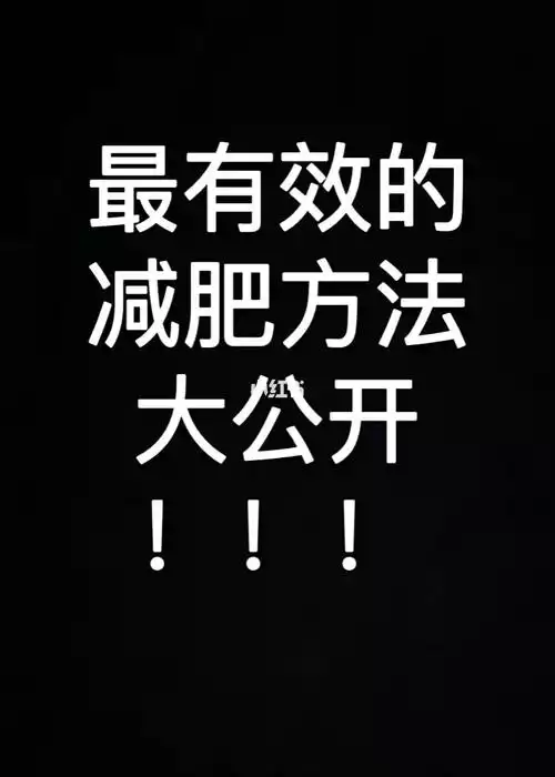 一个月快速减肥方法：从饮食、运动到心态的全方位指南(2)