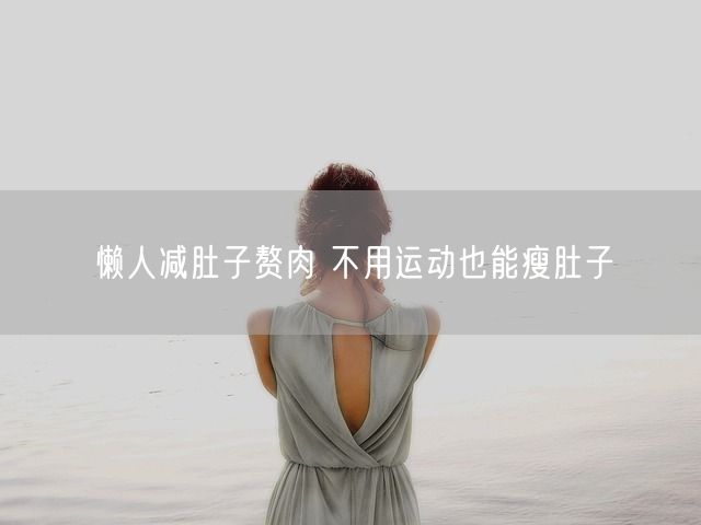 懒人减肚子赘肉 不用运动也能瘦肚子(图1)