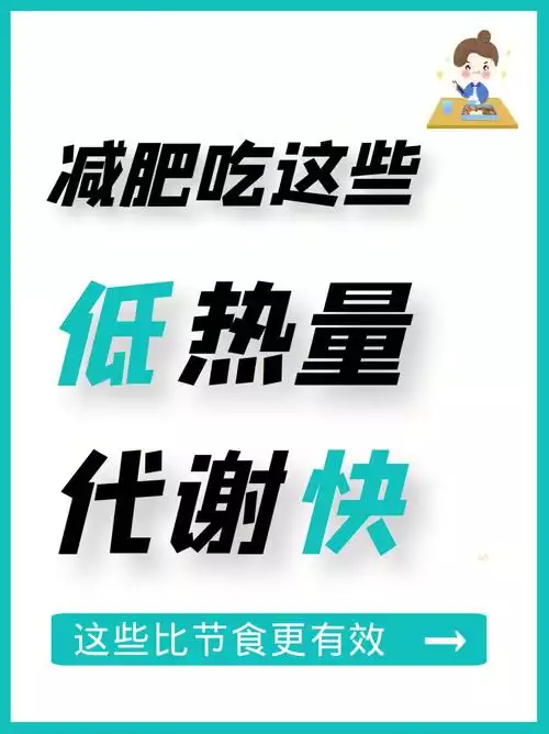 如何选择适合自己的减肥食品？(2)