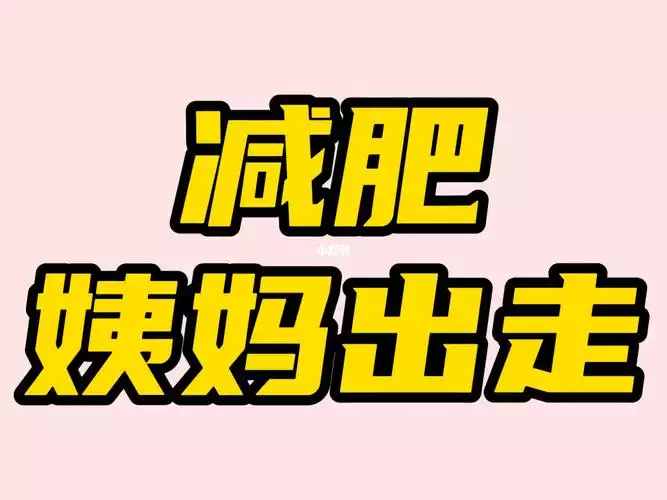 经期做什么运动可以减肥最有效？(1)