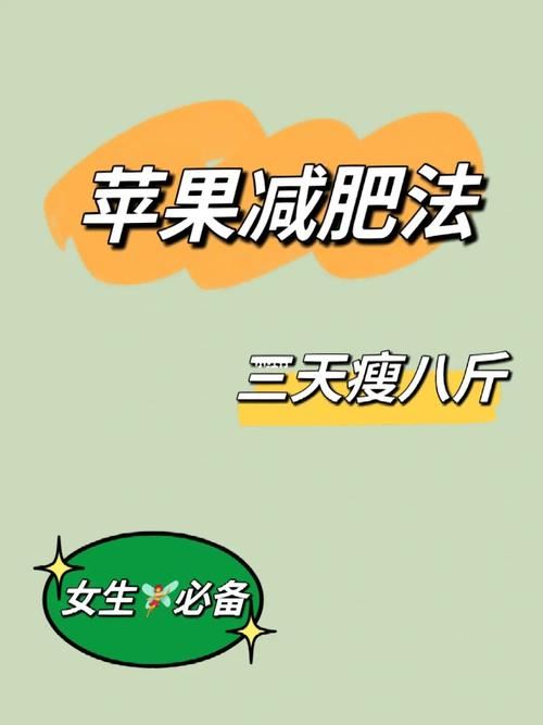 苹果减肥的正确方法短期速瘦15斤(2)