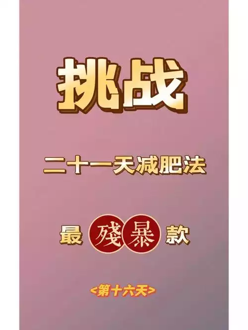 14天轻断食减肥法(2)