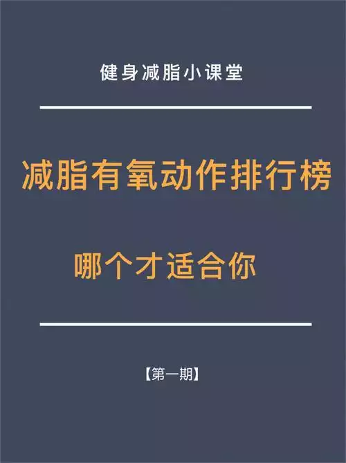 初学者减肥锻炼方法：从零开始的健康减重计划(2)