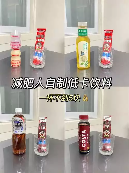 减肥期间喝什么饮料(2)