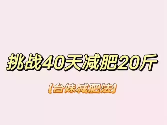 台妹减肥法32斤(1)