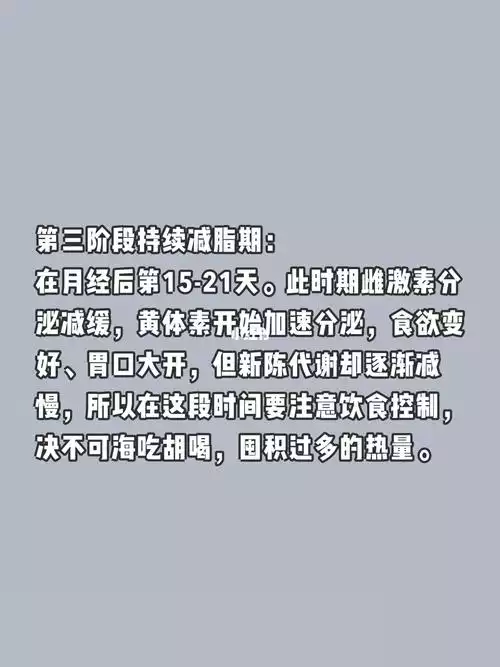 生理期如何减肥最有效？(2)