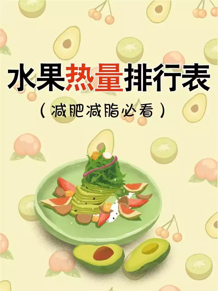 负热量食物排行榜：让你吃得饱还能减肥(2)