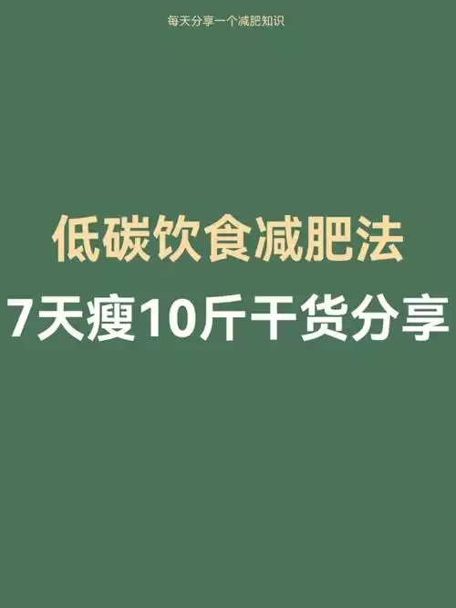 世界公认最强减肥法——高蛋白低碳水化合物饮食(2)