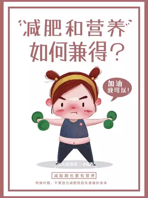 营养科减肥，科学健康的减肥方法(2)