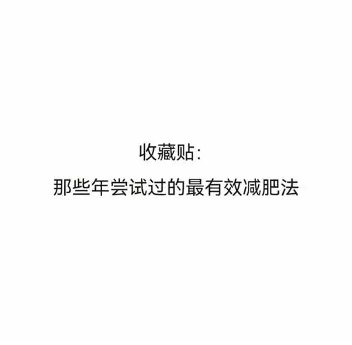 3天西红柿减肥法亲身经历(1)