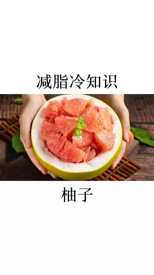 柚子减肥，热量低，健康又美味的减肥食品(2)