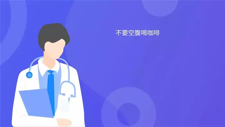 早晨空腹喝咖啡可以减肥吗？(2)