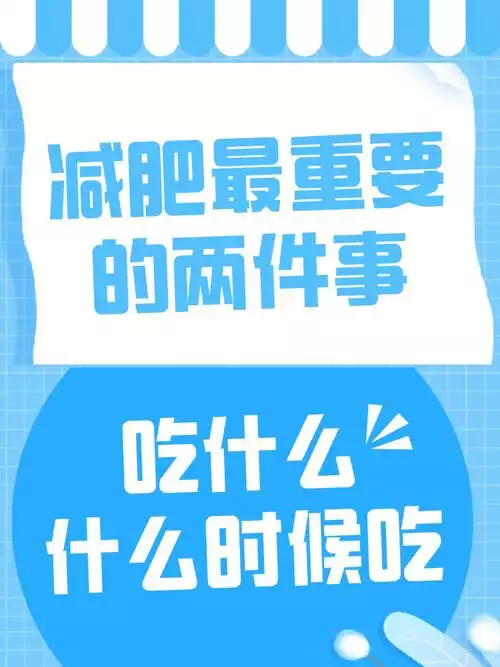 减肥的秘密原来如此：科学的饮食和运动计划(2)