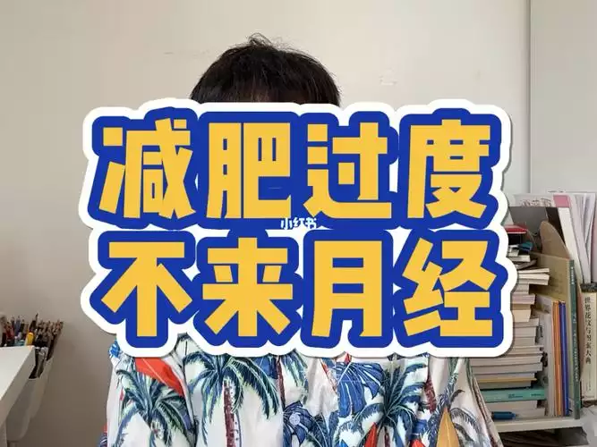 减肥过度会引起精神问题吗(1)