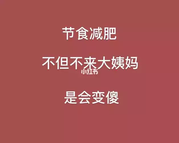 减肥闭经的危害：为了瘦身而牺牲健康(2)