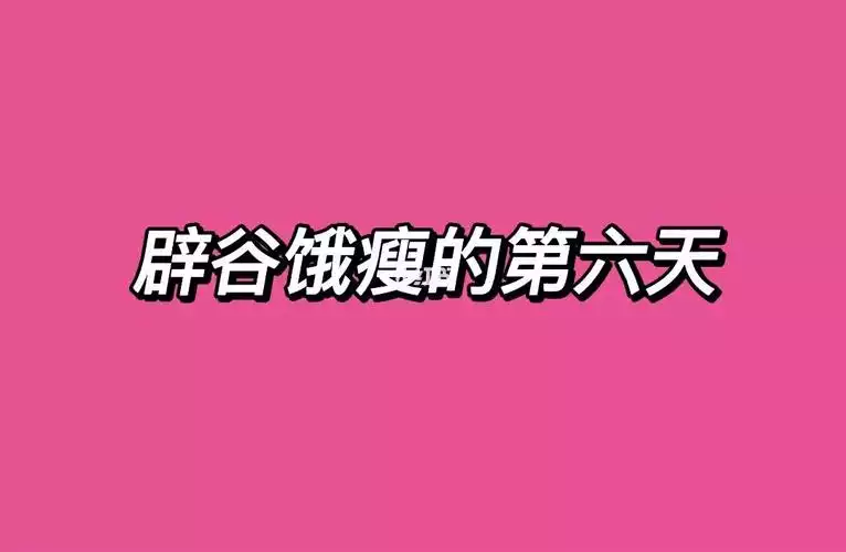 减肥辟谷，轻松瘦身的健康方法(2)